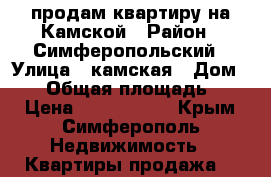 продам квартиру на Камской › Район ­ Симферопольский › Улица ­ камская › Дом ­ 27 › Общая площадь ­ 44 › Цена ­ 3 800 000 - Крым, Симферополь Недвижимость » Квартиры продажа   